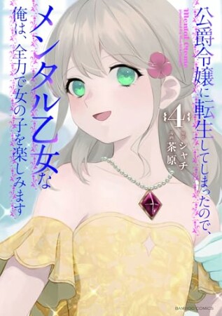 公爵令嬢に転生してしまったので、メンタル乙女な俺は、全力で女の子を楽しみます4巻の表紙