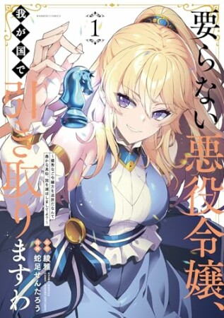 要らない悪役令嬢、我が国で引き取りますわ　優秀なご令嬢方を追放だなんて愚かな真似、国を滅ぼしましてよ？1巻の表紙