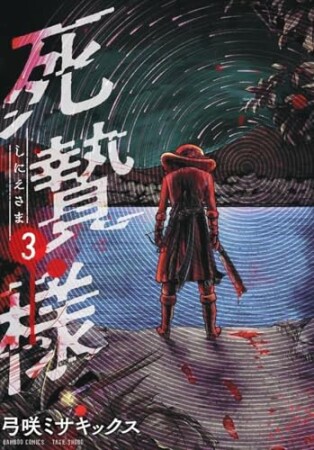 死贄様3巻の表紙