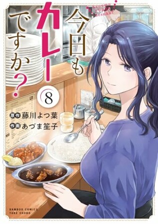 今日もカレーですか？8巻の表紙