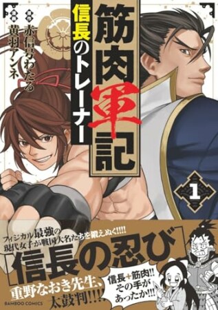 筋肉軍記 信長のトレーナー1巻の表紙