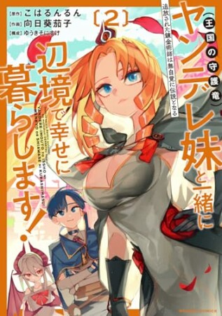 追放された錬金術師は無自覚に伝説となる ヤンデレ妹(王国の守護竜)と一緒に辺境で幸せに暮らします!2巻の表紙