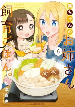 舞ちゃんのお姉さん飼育ごはん。6巻の表紙