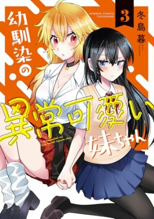幼馴染の異常可愛い妹ちゃん3巻の表紙
