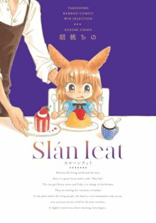 スローンラット1巻の表紙