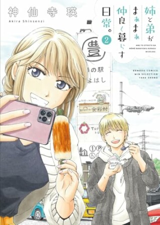 姉と弟がまぁまぁ仲良く暮らす日常。2巻の表紙