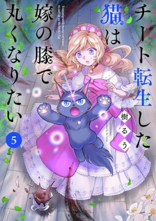 チート転生した猫は嫁の膝で丸くなりたい5巻の表紙
