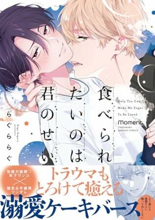 食べられたいのは君のせい1巻の表紙