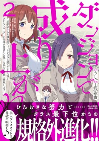 ダンジョンで成り上がれ！ ～幼馴染からも嫌われてゴブリンにさえ勝てなかった俺が、ダンジョンルーラーの指導を受けたら強くなれたので妹と無双します～2巻の表紙