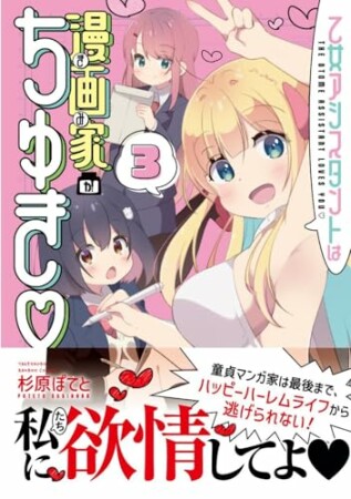 乙女アシスタントは漫画家がちゅき3巻の表紙