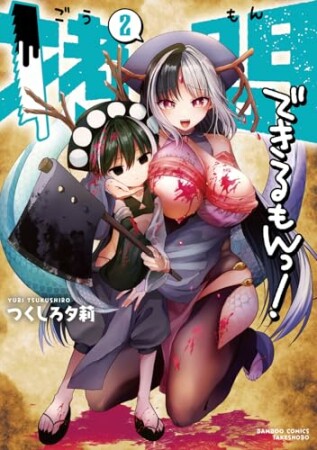 拷問できるもんっ!2巻の表紙