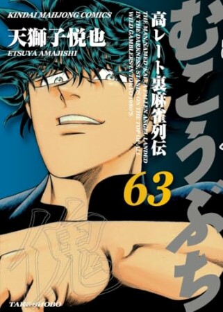 むこうぶち　高レート裏麻雀列伝63巻の表紙