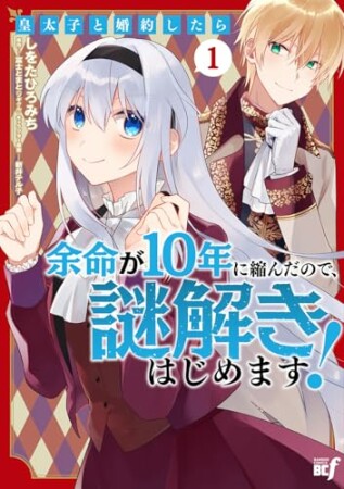 皇太子と婚約したら余命が10年に縮んだので、謎解きはじめます！1巻の表紙