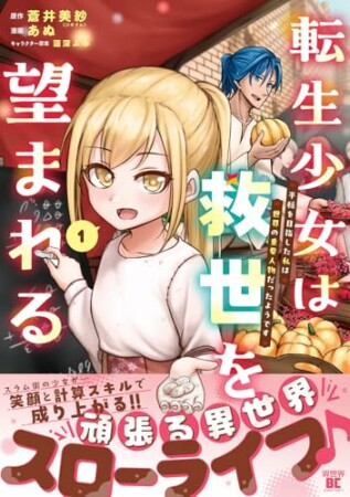 転生少女は救世を望まれる 平穏を目指した私は世界の重要人物だったようです1巻の表紙