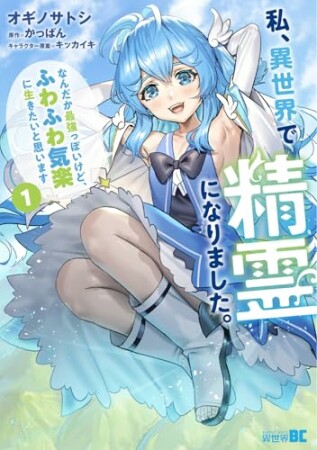 私、異世界で精霊になりました。なんだか最強っぽいけど、ふわふわ気楽に生きたいと思います1巻の表紙
