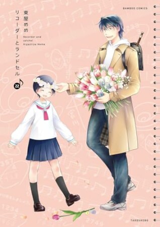 リコーダーとランドセル22巻の表紙