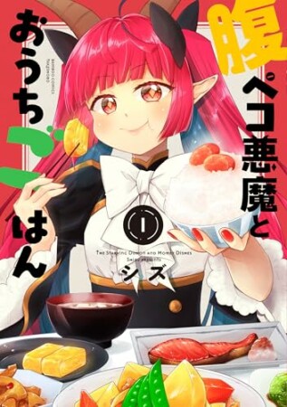 腹ペコ悪魔とおうちごはん1巻の表紙