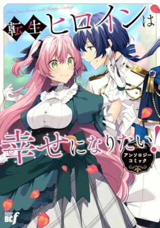 転生ヒロインは幸せになりたい！アンソロジーコミック1巻の表紙