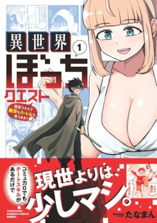 異世界ぼっちクエスト 隠密スキルで無双もハーレムも思うまま！...なはず1巻の表紙