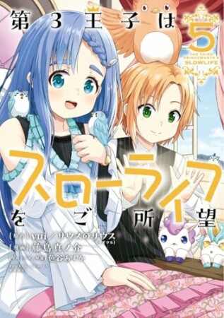 第3王子はスローライフをご所望5巻の表紙
