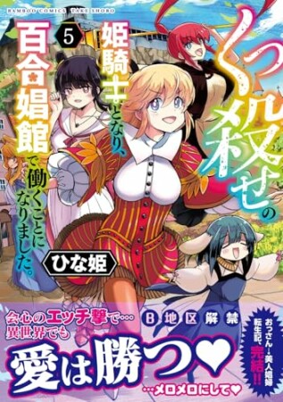 くっ殺せの姫騎士となり、百合娼館で働くことになりました。5巻の表紙