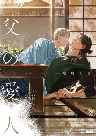 親父の愛人と暮らす俺4巻の表紙