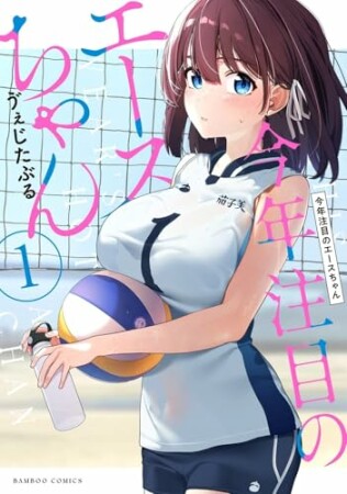 今年注目のエースちゃん1巻の表紙