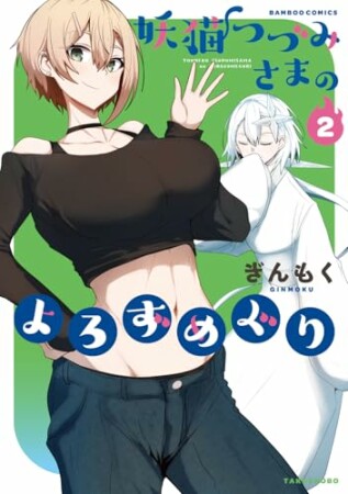 妖猫つづみさまのよろずめぐり2巻の表紙