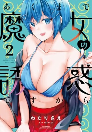 あくまで魔女の誘惑ですから2巻の表紙