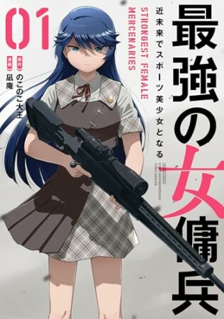 最強の女傭兵 近未来でスポーツ美少女となる1巻の表紙