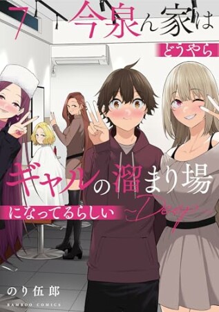 今泉ん家はどうやらギャルの溜まり場になってるらしい~DEEP~7巻の表紙