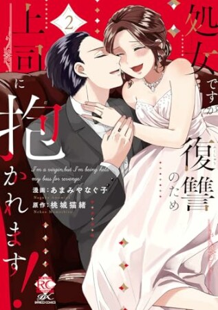 処女ですが復讐のため上司に抱かれます！2巻の表紙