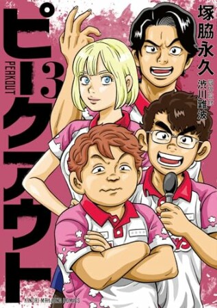 ピークアウト3巻の表紙