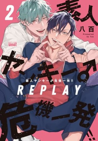 素人ヤンキー♂危機一発！！ REPLAY2巻の表紙
