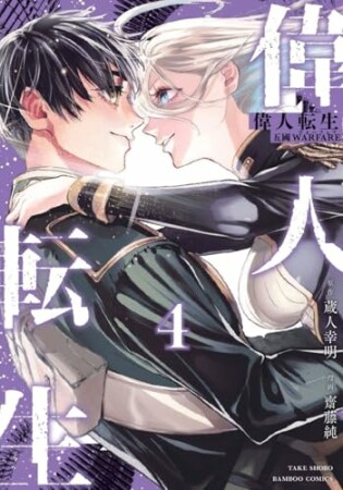 偉人転生 五國WARFARE4巻の表紙