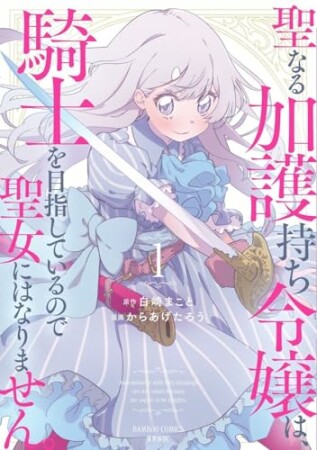 聖なる加護持ち令嬢は、騎士を目指しているので聖女にはなりません。1巻の表紙