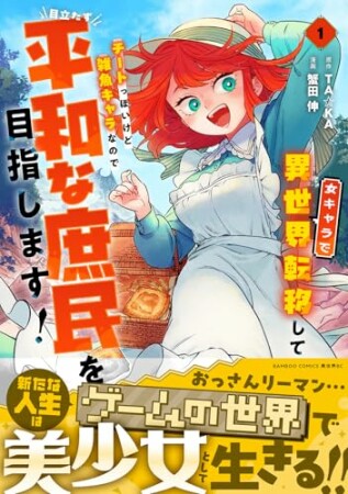 女キャラで異世界転移してチートっぽいけど雑魚キャラなので目立たず平和な庶民を目指します！1巻の表紙