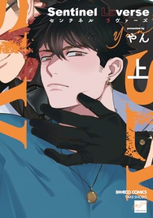 Sentinel Loverse1巻の表紙