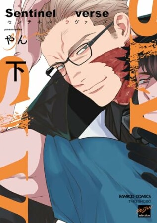 Sentinel Loverse2巻の表紙