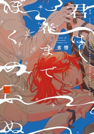 君は春までぼくのいぬ 1巻の表紙