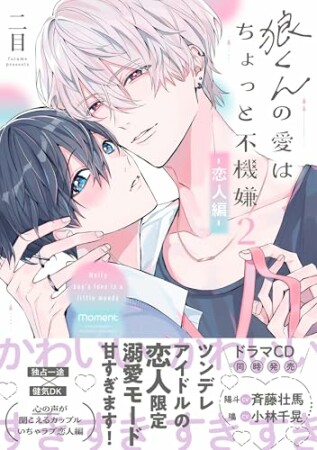 狼くんの愛はちょっと不機嫌【電子限定特典マンガ付き】2巻の表紙