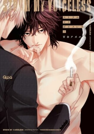 ストラム マイ ボイスレス1巻の表紙