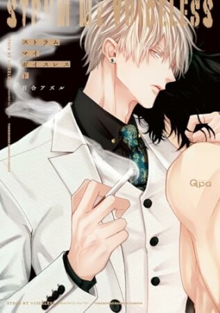 ストラム マイ ボイスレス2巻の表紙