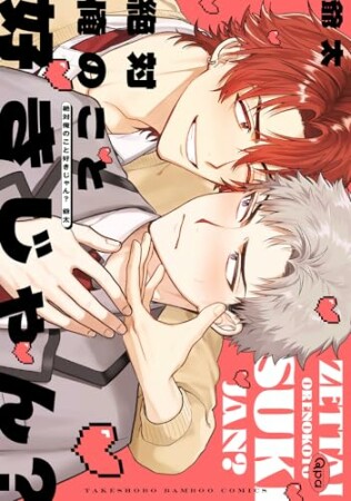 絶対俺のこと好きじゃん？1巻の表紙