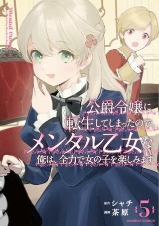 公爵令嬢に転生してしまったので、メンタル乙女な俺は、全力で女の子を楽しみます5巻の表紙