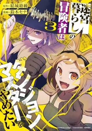 迷宮暮らしの冒険者はダンジョンマスターをやめたい3巻の表紙