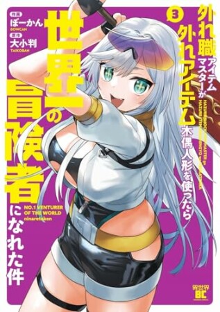 外れ職アイテムマスターが外れアイテム木偶人形を使ったら世界一の冒険者になれた件3巻の表紙