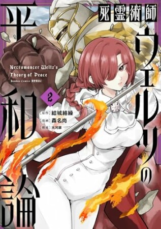 死霊術師ウェルツの平和論2巻の表紙