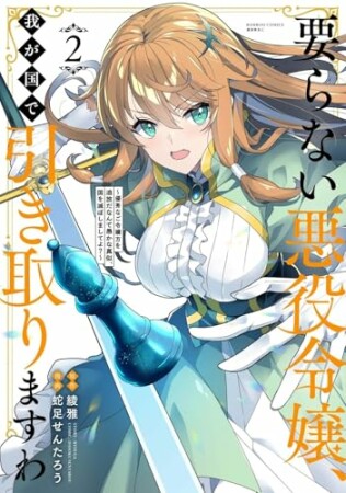 要らない悪役令嬢、我が国で引き取りますわ 優秀なご令嬢方を追放だなんて愚かな真似、国を滅ぼしましてよ?2巻の表紙