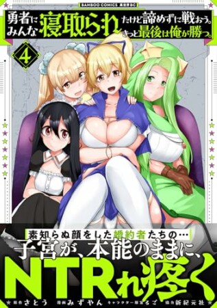 勇者にみんな寝取られたけど諦めずに戦おう。きっと最後は俺が勝つ。4巻の表紙